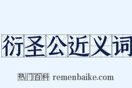 衍圣公近义词是什么意思的图片